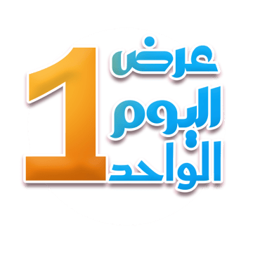 عروض اليوم الواحد
