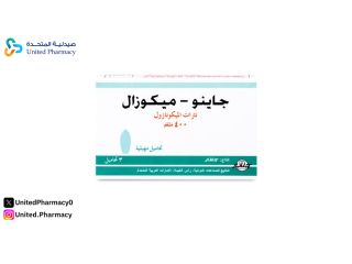 صيدلية المتحدة l طريقة استخدام تحاميل جاينو ميكوزال 400 للحامل: دليل آمن