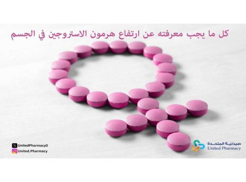  ارتفاع هرمون الاستروجين