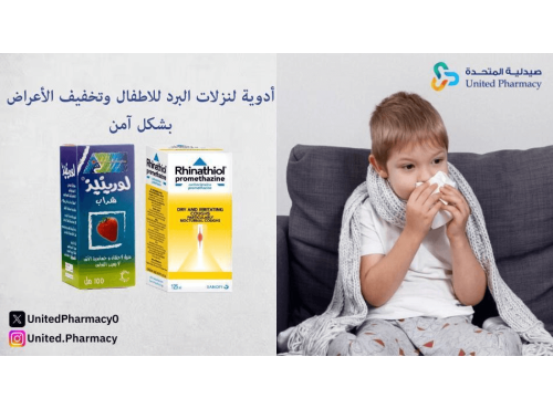 أدوية لنزلات البرد للاطفال