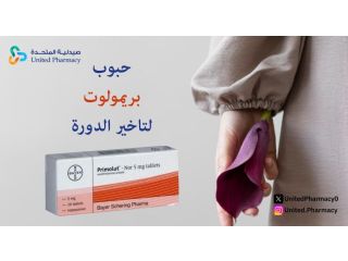اضرار حبوب منع الدورة بريمولوت