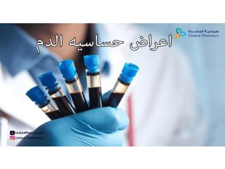 اعراض حساسية الدم