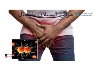 اعراض السيلان عند الرجال