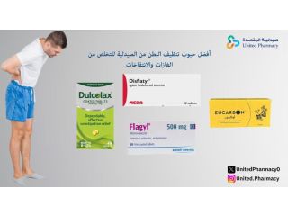 حبوب تنظيف البطن من الصيدلية
