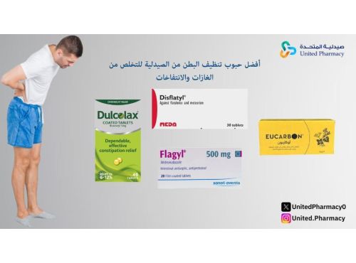 حبوب تنظيف البطن من الصيدلية