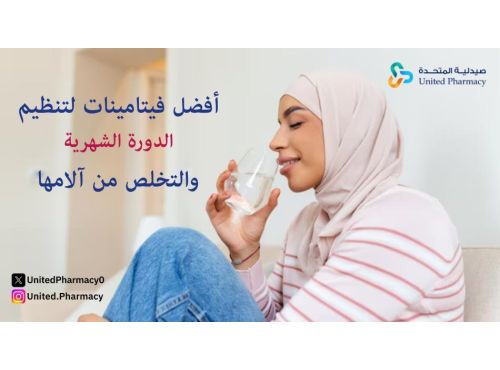 فيتامينات لتنظيم الدورة الشهرية