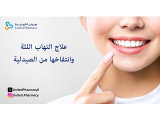 علاج التهاب اللثة وانتفاخها من الصيدلية
