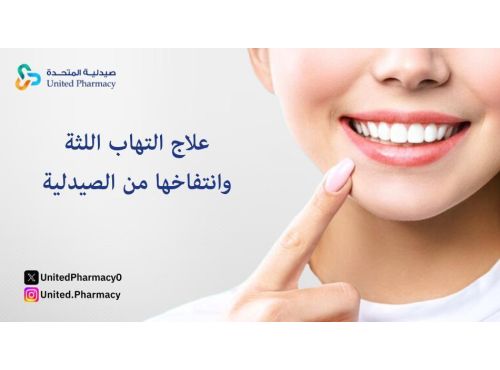 علاج التهاب اللثة وانتفاخها من الصيدلية