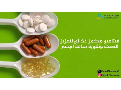 فيتامين مكمل غذائي