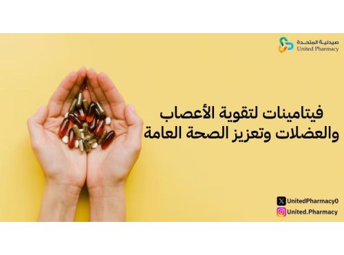 فيتامينات لتقوية الاعصاب والعضلات