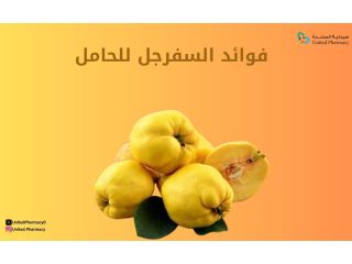فوائد السفرجل للحامل 
