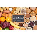 الكربوهيدرات 