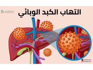 اسباب الالتهاب الكبدي الوبائي