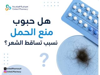 هل حبوب منع الحمل تسبب تساقط الشعر​
