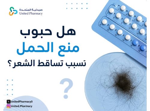 هل حبوب منع الحمل تسبب تساقط الشعر​