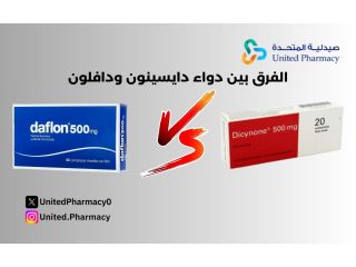 الفرق بين دايسينون ودافلون