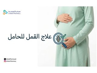 علاج القمل للحامل