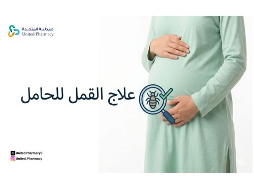 علاج القمل للحامل