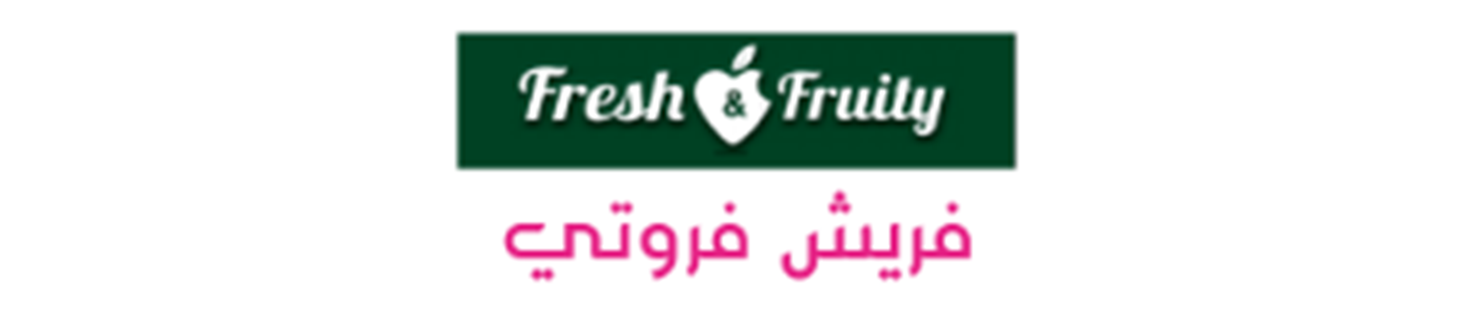 فريش آند فروتي