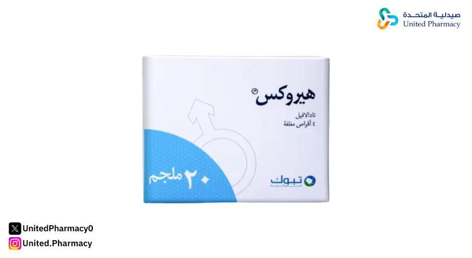 كم يستمر مفعول هيروكس؟