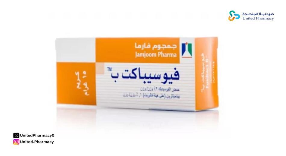 طريقة استخدام فيوسيباكت ب لحب الشباب طريقة استخدام فيوسيباكت ب لحب الشباب