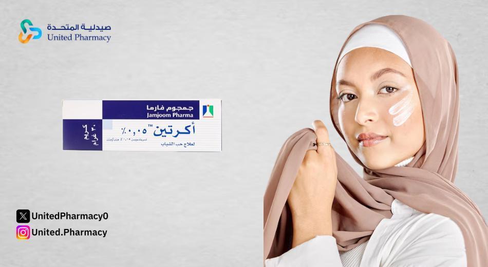 طريقة استعمال كريم اكرتين للحبوب طريقة استعمال كريم اكرتين للحبوب