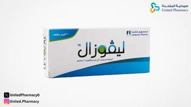 حبوب ليفوزال للحكه