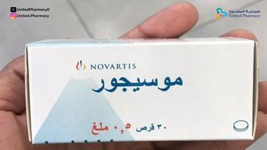 حبوب موسيجور قبل او بعد الاكل حبوب موسيجور قبل او بعد الاكل