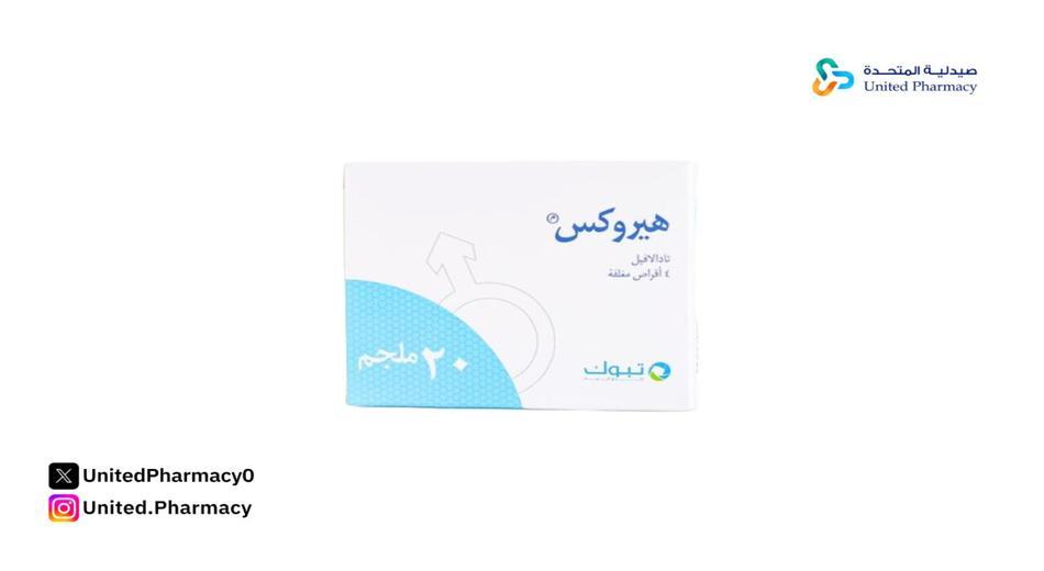 الفرق بين حبوب هيروكس وسيالس