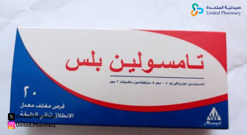 مدة استخدام تامسولين مدة استخدام تامسولين